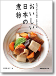 おいしい日本の煮物　旭屋出版
